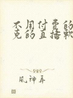 不用付费的打扑克的直播软件下载