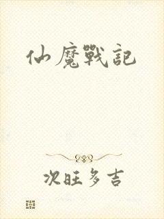 仙魔战记