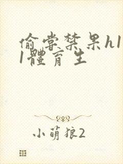 偷尝禁果h1v1体育生