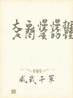 大龟慢慢挺进女友闺蜜的体内视频