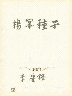杨幂种子