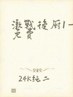 激战后厨1—5免费