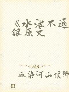 《水泄不通》金银原文