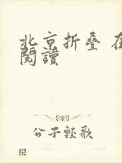 北京折叠 在线阅读