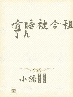 偷睡被合租男c了h