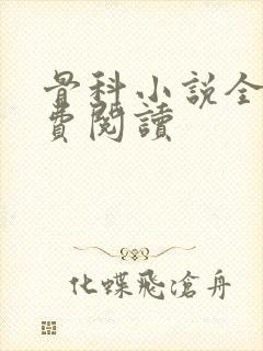 骨科小说全文免费阅读