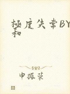 极度失常BY姜和