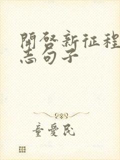 开启新征程的励志句子