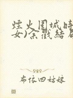 烟火围城时(父女)余戳结局