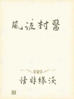 风流村医