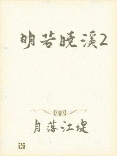 明若晓溪2