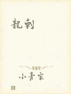 龙刺