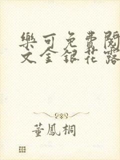 乐可免费阅读全文金银花露