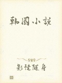 韩国小说