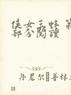 侠女玉蚌 第1部分阅读