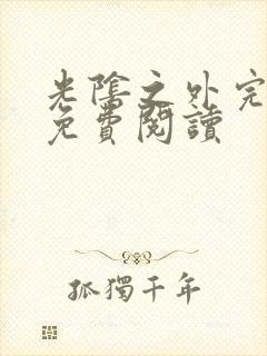 光阴之外完整版免费阅读