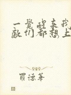 一觉醒来我的宿敌们都想上我