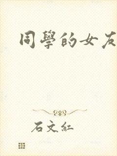 同学的女友糖糖