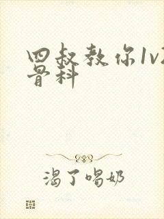 四叔教你1v2骨科