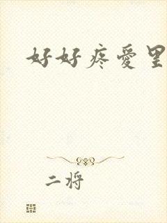 好好疼爱里面