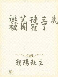 逃荒后三岁福宝被团宠了