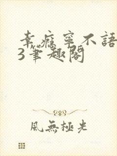 幸瘾宁不语1V3笔趣阁