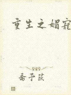 重生之媚宠系统