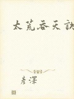 太荒吞天诀免费