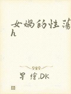 女娲的性荡生活h