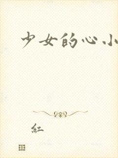 少女的心小说
