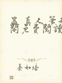 蛊 真人 笔趣阁免费阅读