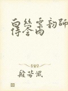 白丝云韵师徒共侍含肉