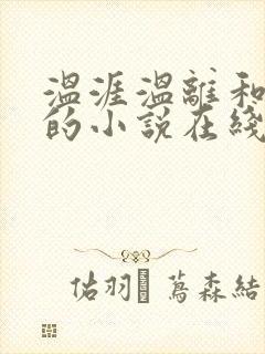 温涯温离和灵犀的小说在线阅读