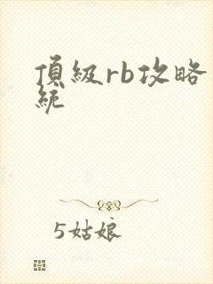 顶级rb攻略系统