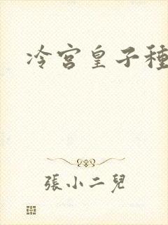 冷宫皇子种田记