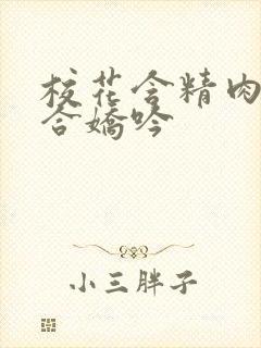 校花含精肉臀迎合娇吟