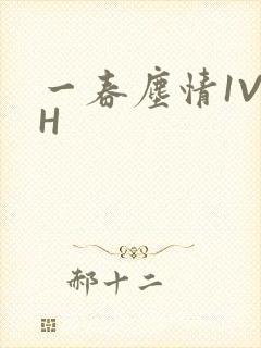 一春尘情1V1H
