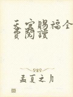 天官赐福全文免费阅读
