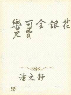 乐可金银花全文免费