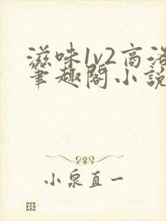 滋味1v2商洛笔趣阁小说
