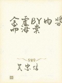 余震BY肉酱意面海棠