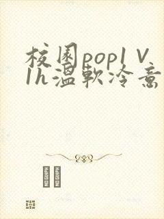校园pop1∨1h温软冷意