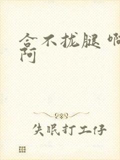 合不拢腿 啊肥阿