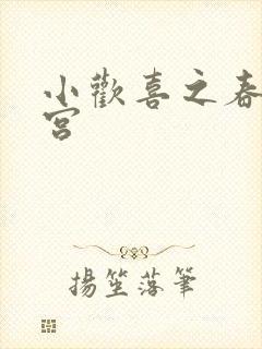小欢喜之春艳后宫