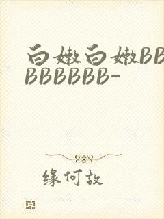 白嫩白嫩BBBBBBBBB-