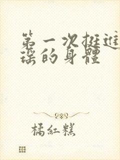 第一次挺进苏雨瑶的身体