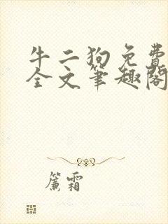 牛二狗免费阅读全文笔趣阁