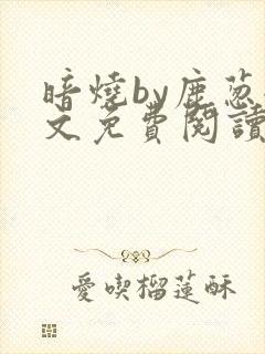 暗烧by鹿葱全文免费阅读笔趣