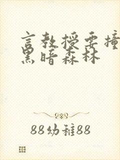 言教授要撞坏了黑暗森林