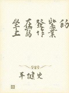 坐在发紫的巨龙上写作业